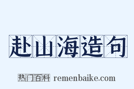 赴山海造句是什么意思的图片